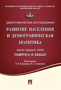 Обложка книги «Развитие населения и демографическая политика. Памяти А.Я. Кваши. Сборник статей. Выпуск 25» — Денисенко М.Б., ISBN 9785392204700