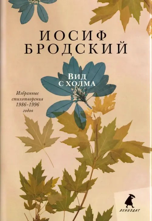 Обложка книги «Вид с холма. Стихотворения» — Бродский Иосиф Александрович, ISBN 9785445310051