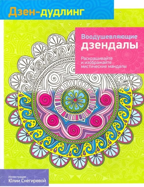 Обложка книги «Дзен-Дудлинг. Воодушевляющие дзендалы», ISBN 9789851528147
