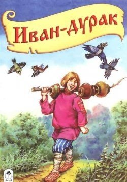 Обложка книги «Иван-дурак» — Коркин В., ISBN 9785993016382