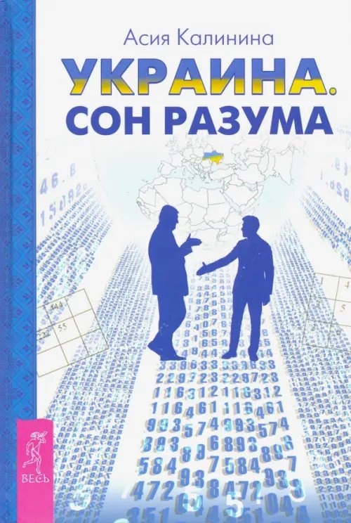 Обложка книги «Украина. Сон разума» — Калинина Асия, ISBN 9785957330127