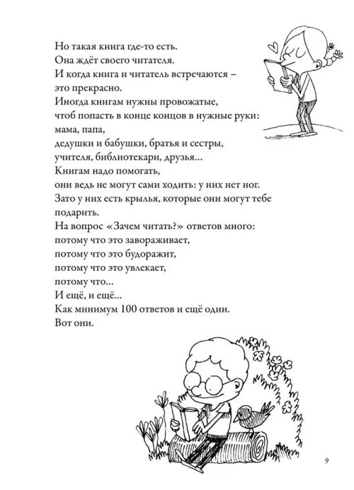 Дополнительное изображение книги «Почему читать-это весело? 101 ответ»