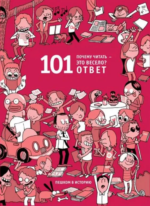 Обложка книги «Почему читать-это весело? 101 ответ» — Мазини Беатриче, ISBN 9785905474439