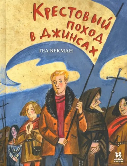 Обложка книги «Крестовый поход в джинсах» — Бекман Теа, ISBN 9785906994691