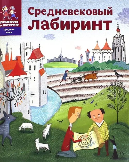 Дополнительное изображение книги «Средневековый лабиринт»