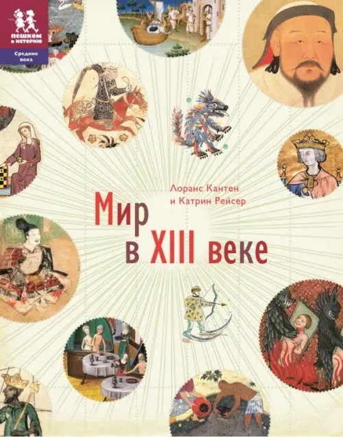 Обложка книги «Мир в XIII веке» — Кантен Лоранс, Рейсер Катрин, ISBN 9785905474514