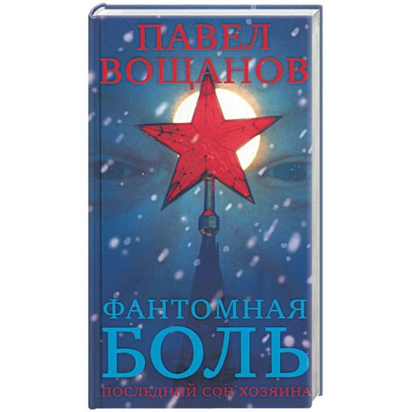 Обложка книги «Фантомная боль.Последний сон хозяина» — Вощанов П., ISBN 5911470020