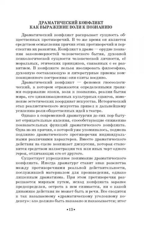 Дополнительное изображение книги «Вопросы теории драмы. Действие, композиция, жанр. Учебное пособие»