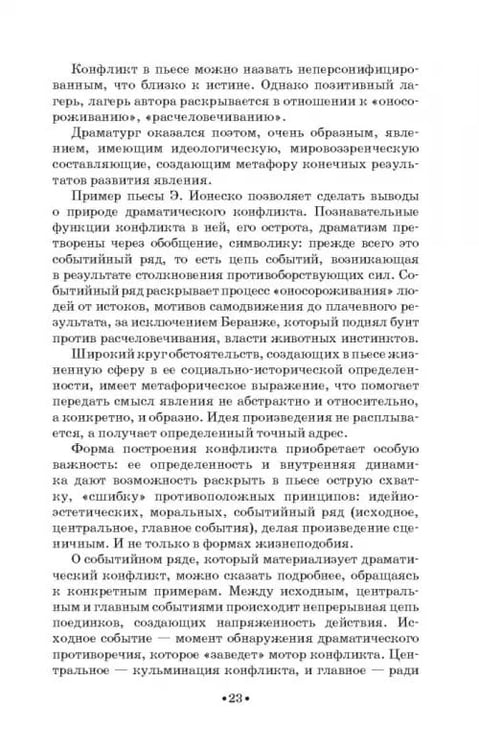 Дополнительное изображение книги «Вопросы теории драмы. Действие, композиция, жанр. Учебное пособие»