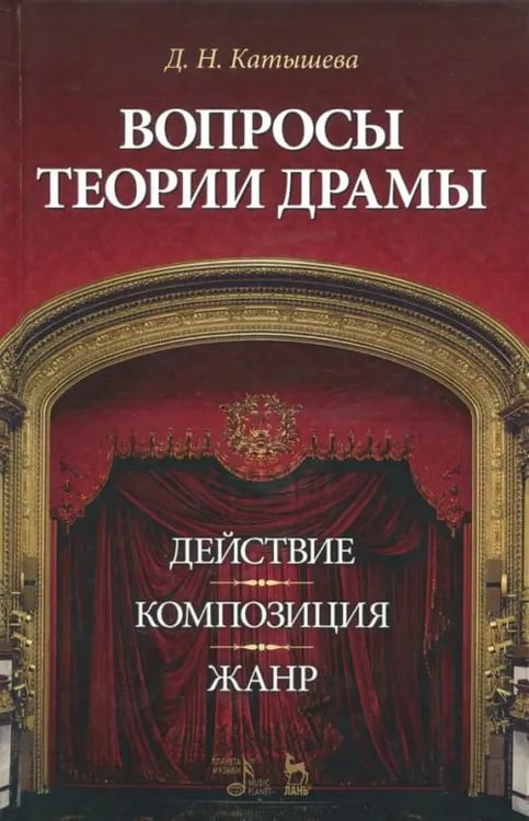 Обложка книги «Вопросы теории драмы. Действие, композиция, жанр. Учебное пособие» — Катышева Дженни Николаевна, ISBN 9785811419913