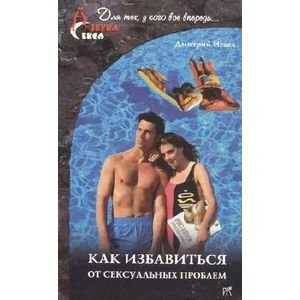 Обложка книги «Как избавиться от сексуальных проблем» — Исаев Дмитрий, ISBN 5947300486