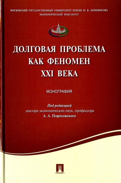 Обложка книги «Долговая проблема как феномен XXI века. Монография», ISBN 9785392204830