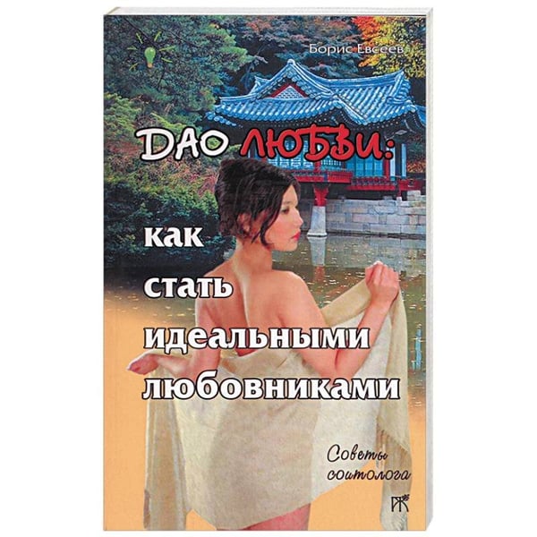 Обложка книги «Дао любви: как стать идеальными любовниками» — Евсеев Борис Тимофеевич, ISBN 5947300524