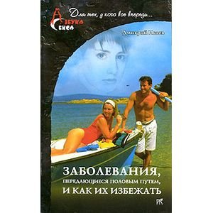 Обложка книги «Заболевания,передающиеся половым путем,и как их избежать» — Исаев Дмитрий, ISBN 5947300605