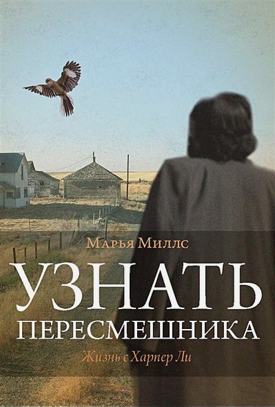 Обложка книги «Узнать пересмешника» — Миллс Марья, ISBN 9785990722743