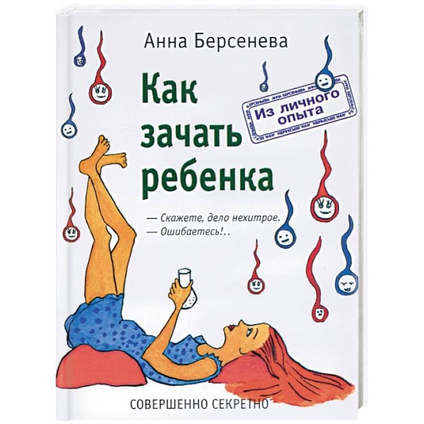 Обложка книги «Как зачать ребенка» — Берсенева Анна, ISBN 5890481347