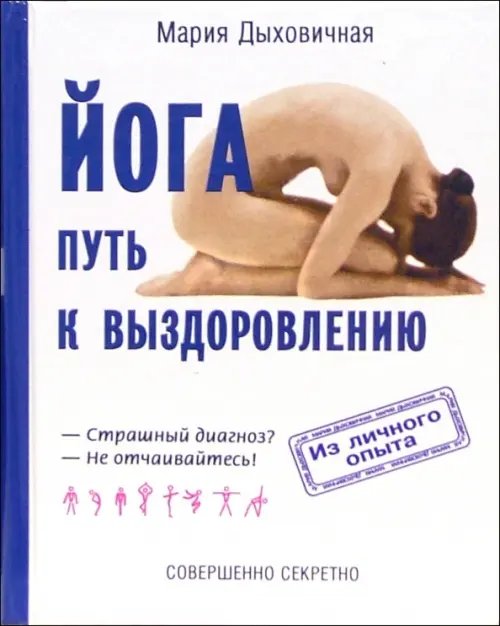 Обложка книги «Йога - путь к выздоровлению» — Дыховичная Мария, ISBN 5890481371