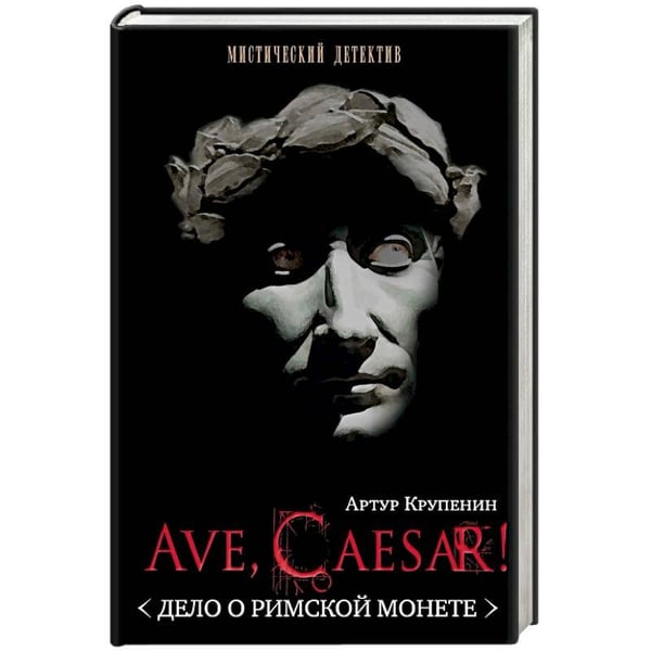 Обложка книги «Ave Caesar.Дело о римской монете» — Крупенин Артур, ISBN 9785900048802