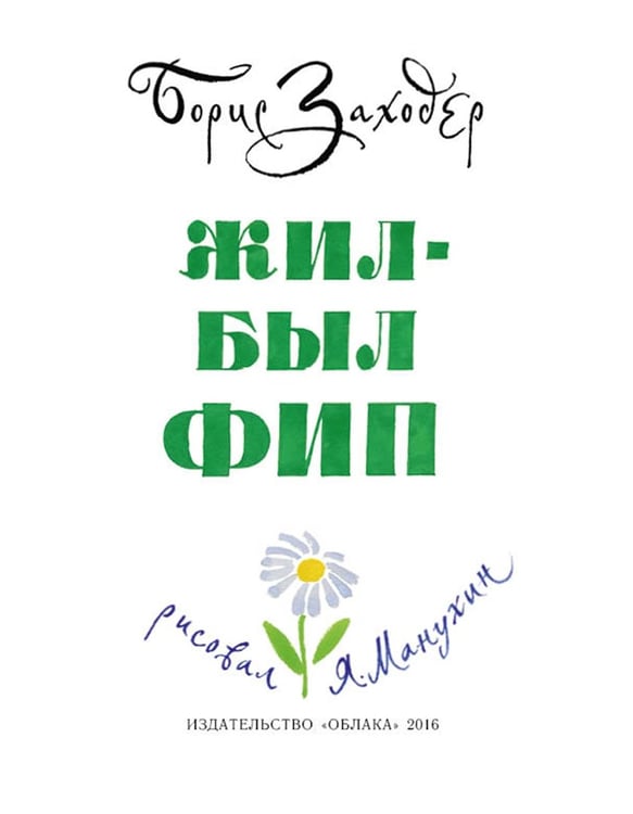 Дополнительное изображение книги «Жил-был Фип»
