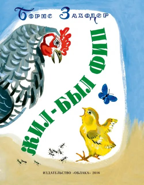 Обложка книги «Жил-был Фип» — Заходер Борис Владимирович, ISBN 9785906807236