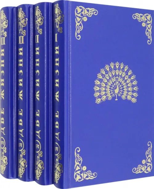 Обложка книги «Две жизни. В 4-х книгах (количество томов: 4)» — Антарова Конкордия Евгеньевна, ISBN 9785985050363