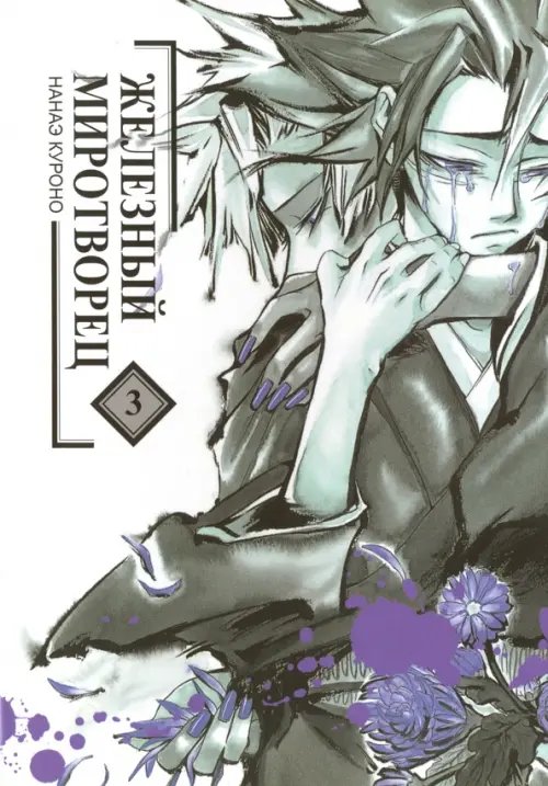 Обложка книги «Железный миротворец. Том 3» — Куроно Нанаэ, ISBN 9785752529306