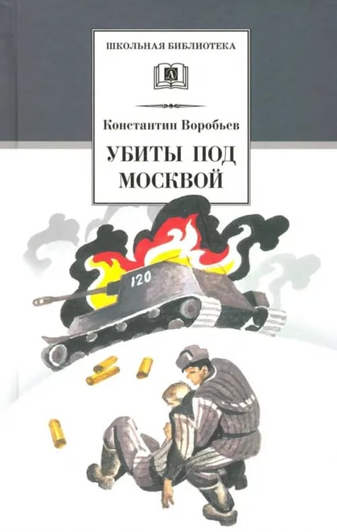 Обложка книги «Убиты под Москвой. Повести и рассказы» — Воробьев Константин Дмитриевич, ISBN 5080039094