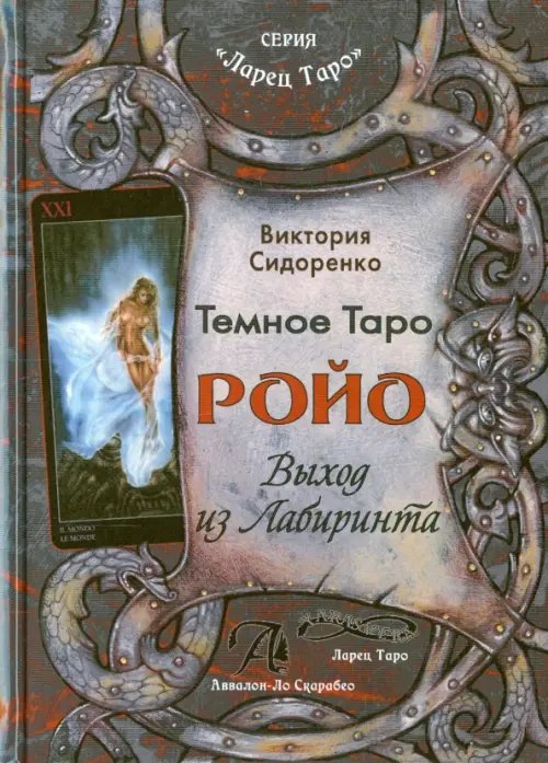 Обложка книги «Темное Таро Ройо. Выход из лабиринта. Методическое пособие» — Сидоренко Виктория, ISBN 9785919371441
