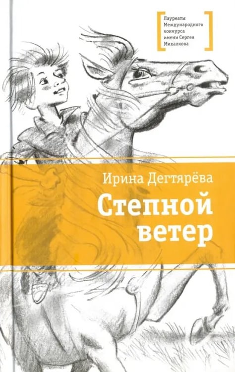 Обложка книги «Степной ветер» — Дегтярева Ирина Владимировна, ISBN 9785080054310