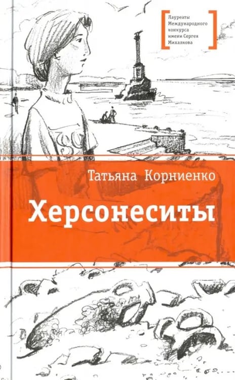Обложка книги «Херсонеситы» — Корниенко Татьяна Геннадиевна, ISBN 9785080055003