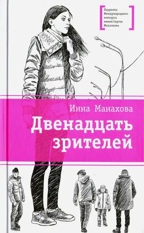 Обложка книги «Двенадцать зрителей» — Манахова Инна Васильевна, ISBN 9785080054990