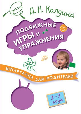 Обложка книги «Шпаргалки для родителей. Подвижные игры и упражнения с детьми 1-3 лет» — Колдина Д.Н., ISBN 9785431508615