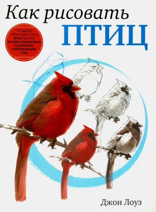 Обложка книги «Как рисовать птиц» — Лоуз Джон, ISBN 9789851528161