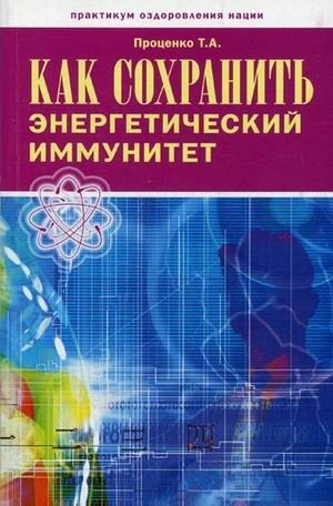 Обложка книги «Как сохранить энергетический иммунитет» — Проценко Тарас Анатольевич, ISBN 9785934542079