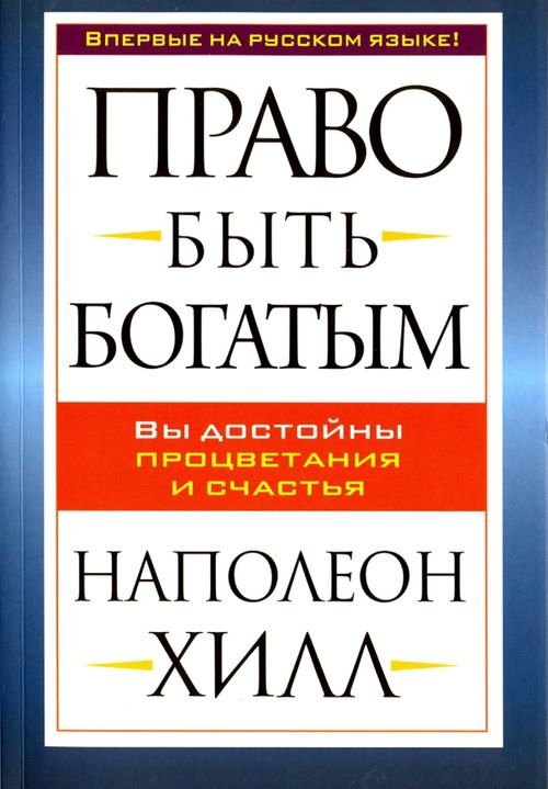 Обложка книги «Право быть богатым» — Хилл Наполеон, ISBN 9789851527904