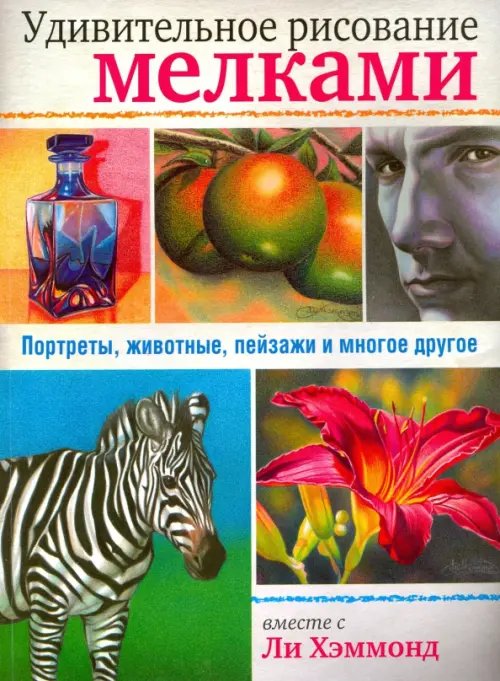 Обложка книги «Удивительное рисование мелками» — Хэммонд Ли, ISBN 9789851528192