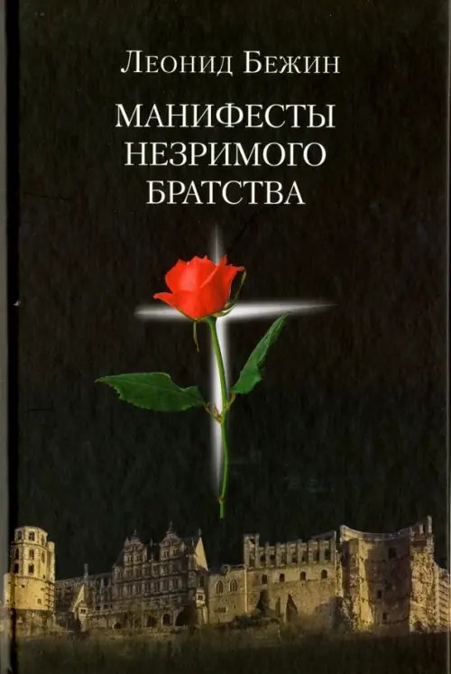 Обложка книги «Манифесты Незримого братства» — Бежин Леонид Евгеньевич, ISBN 9785986973517