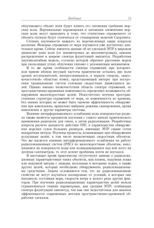 Дополнительное изображение книги «Рассеяние радиоволн морем и обнаружение объектов на его фоне»
