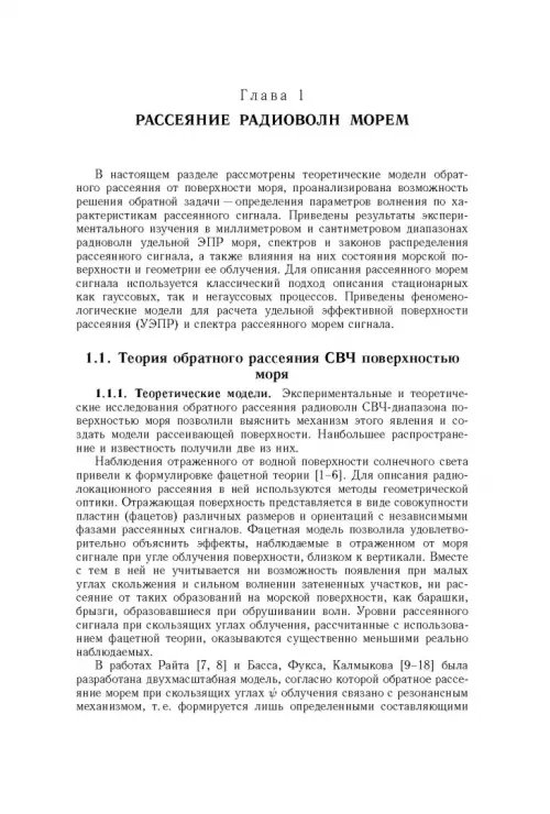 Дополнительное изображение книги «Рассеяние радиоволн морем и обнаружение объектов на его фоне»