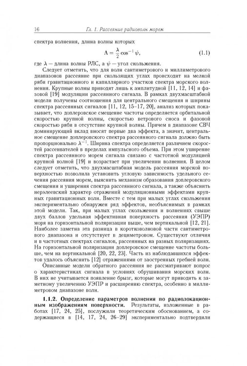 Дополнительное изображение книги «Рассеяние радиоволн морем и обнаружение объектов на его фоне»