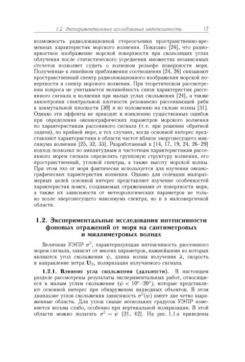 Дополнительное изображение книги «Рассеяние радиоволн морем и обнаружение объектов на его фоне»