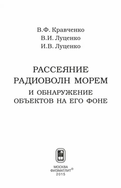 Дополнительное изображение книги «Рассеяние радиоволн морем и обнаружение объектов на его фоне»