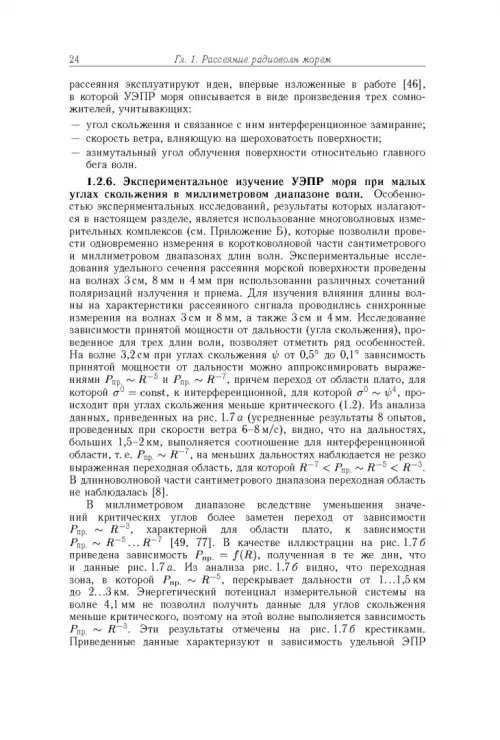 Дополнительное изображение книги «Рассеяние радиоволн морем и обнаружение объектов на его фоне»