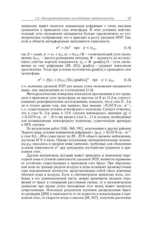 Дополнительное изображение книги «Рассеяние радиоволн морем и обнаружение объектов на его фоне»