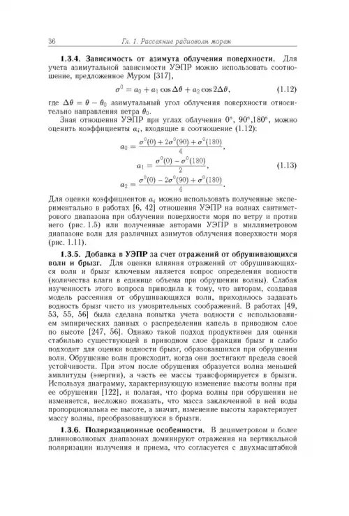 Дополнительное изображение книги «Рассеяние радиоволн морем и обнаружение объектов на его фоне»