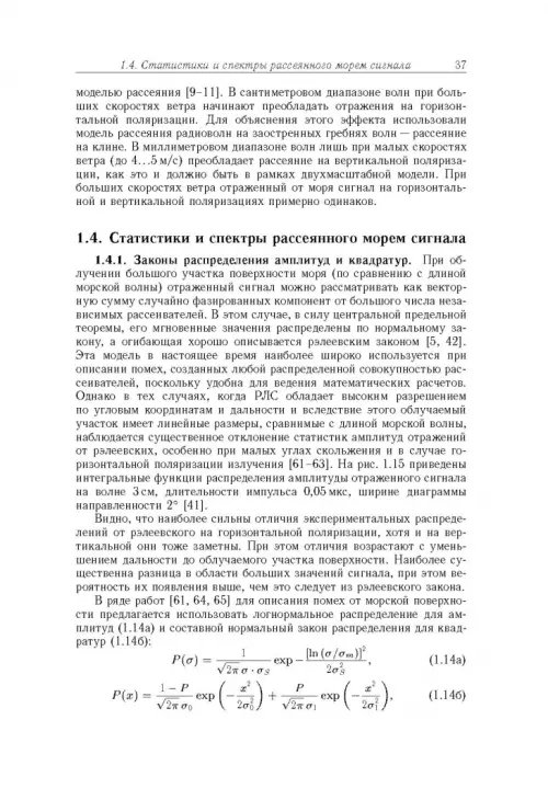Дополнительное изображение книги «Рассеяние радиоволн морем и обнаружение объектов на его фоне»
