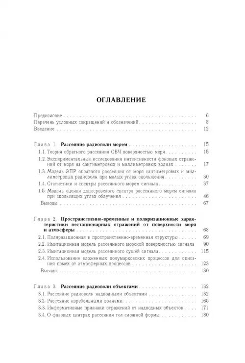 Дополнительное изображение книги «Рассеяние радиоволн морем и обнаружение объектов на его фоне»