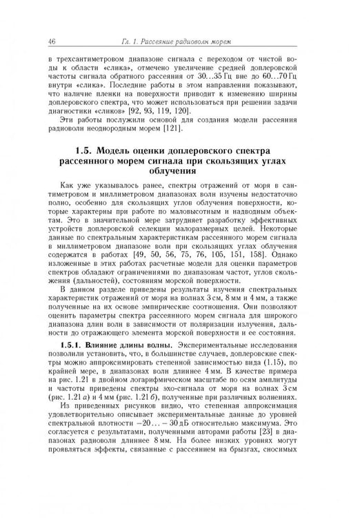 Дополнительное изображение книги «Рассеяние радиоволн морем и обнаружение объектов на его фоне»