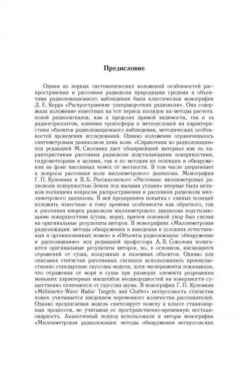Дополнительное изображение книги «Рассеяние радиоволн морем и обнаружение объектов на его фоне»