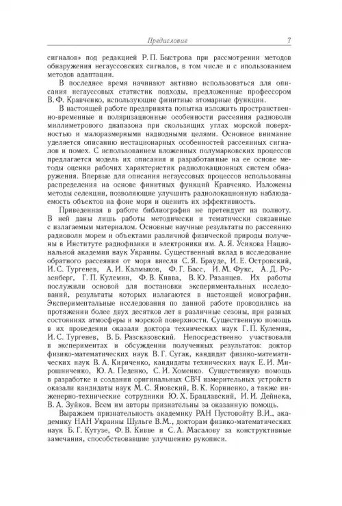 Дополнительное изображение книги «Рассеяние радиоволн морем и обнаружение объектов на его фоне»